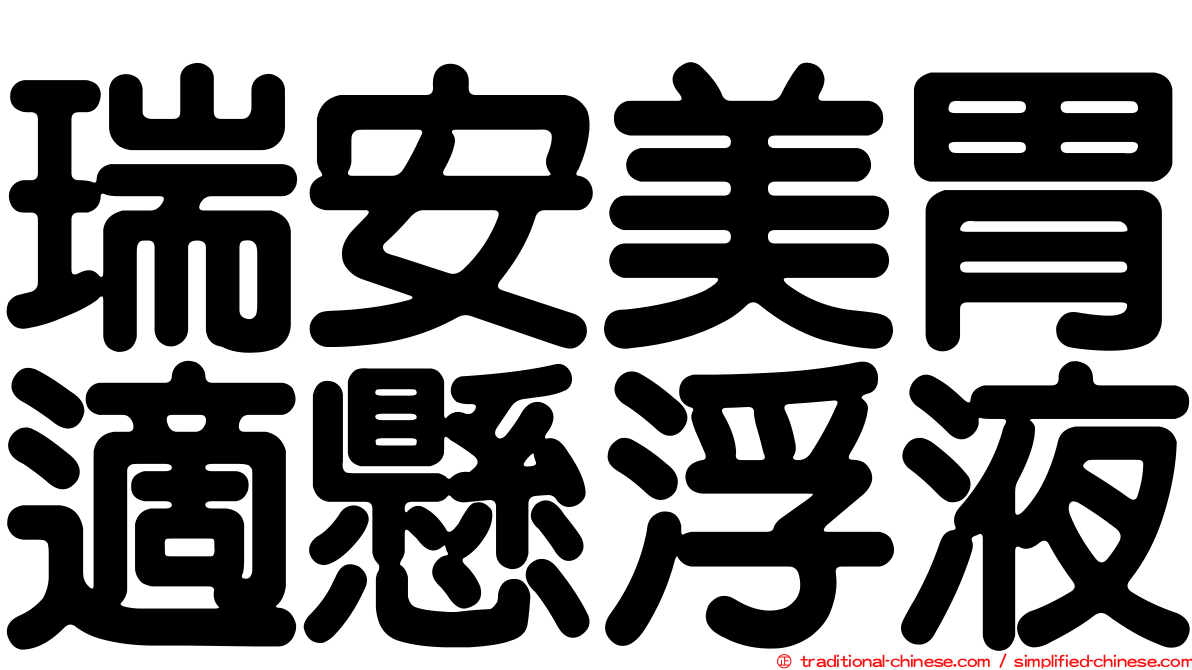 瑞安美胃適懸浮液