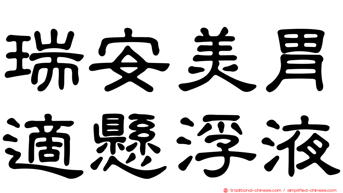 瑞安美胃適懸浮液