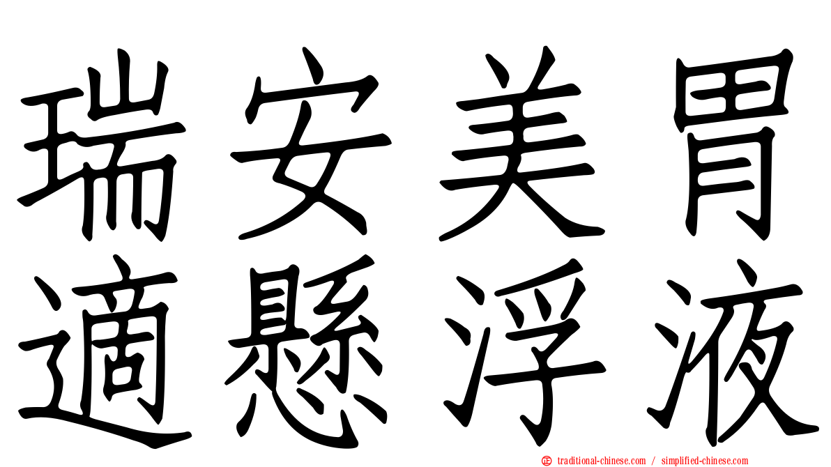 瑞安美胃適懸浮液