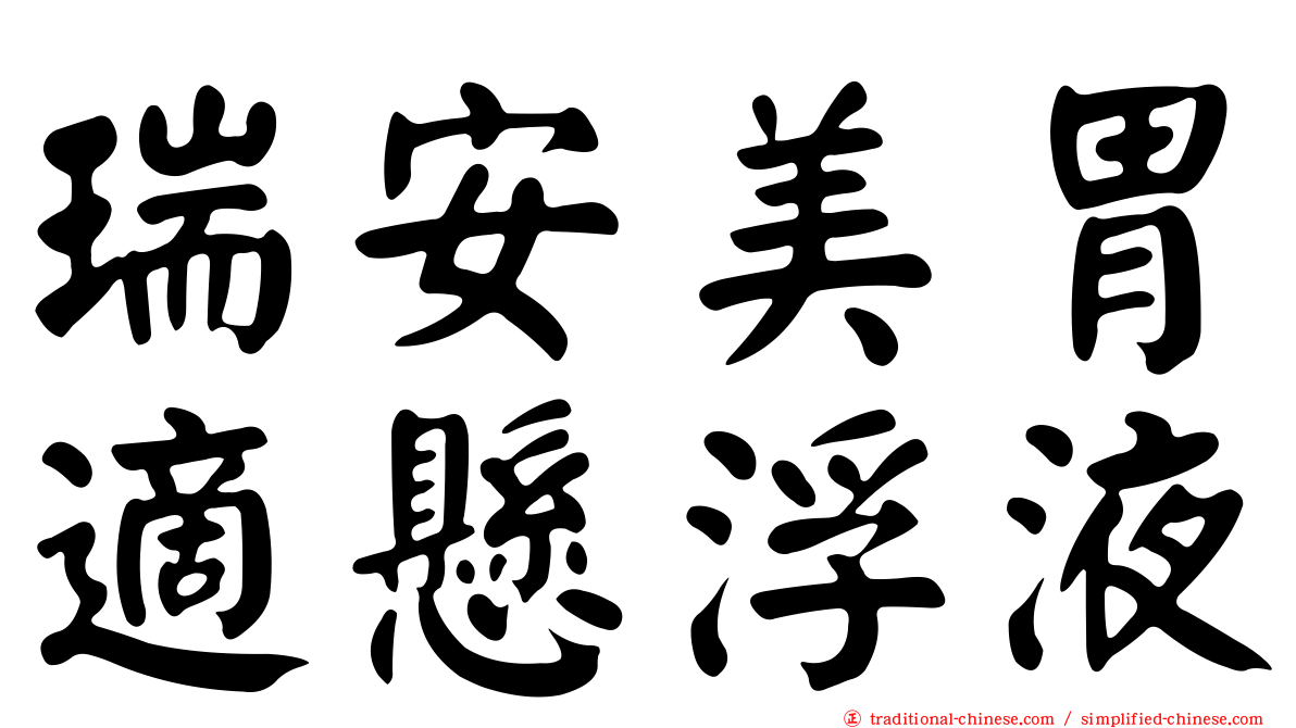 瑞安美胃適懸浮液