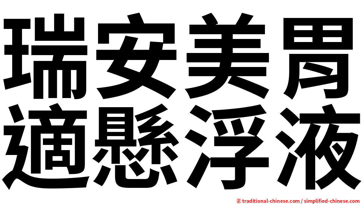 瑞安美胃適懸浮液