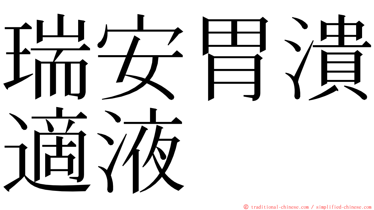 瑞安胃潰適液 ming font