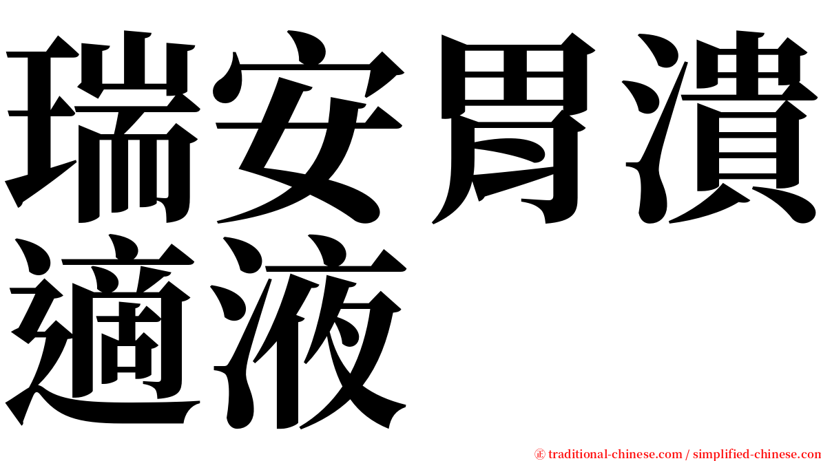 瑞安胃潰適液 serif font