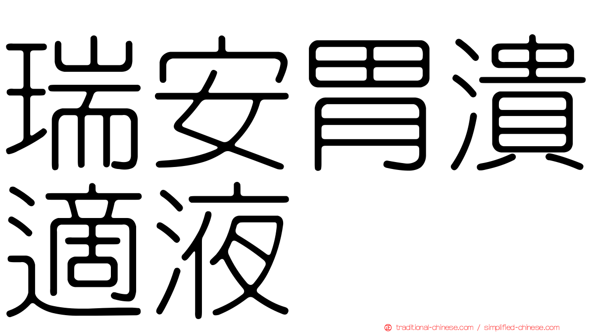 瑞安胃潰適液