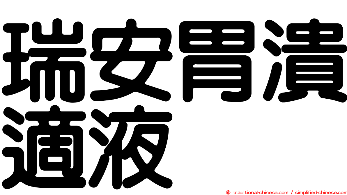 瑞安胃潰適液