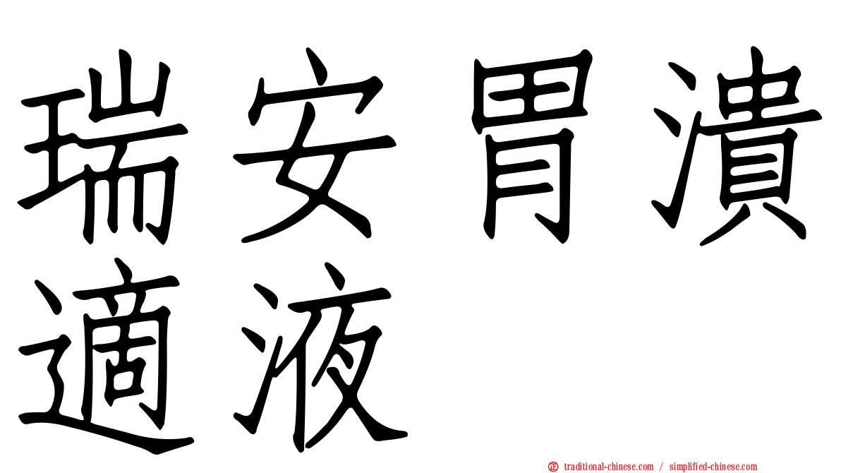 瑞安胃潰適液