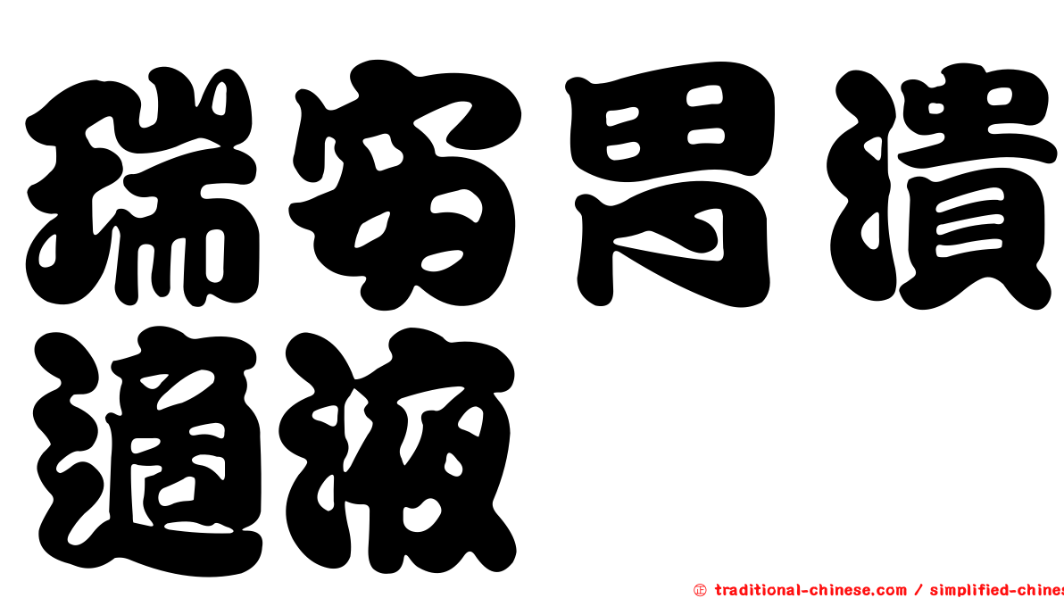 瑞安胃潰適液