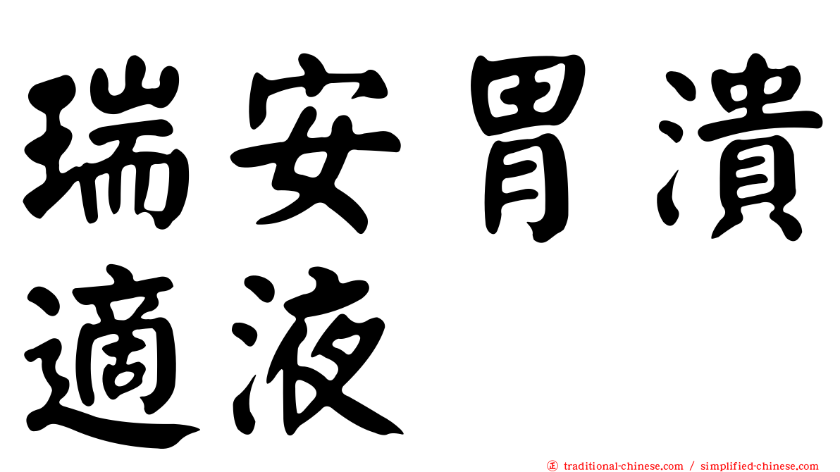 瑞安胃潰適液