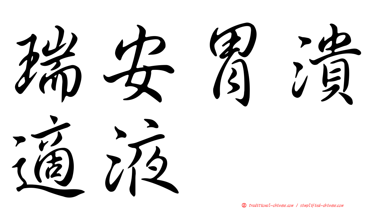 瑞安胃潰適液