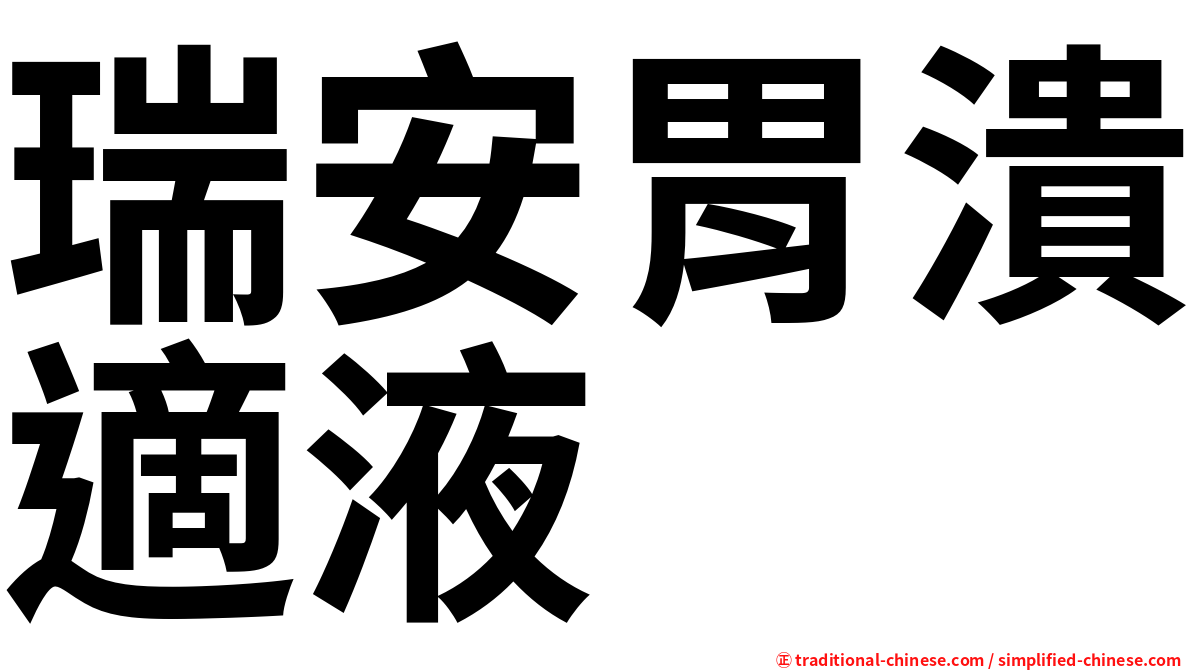 瑞安胃潰適液