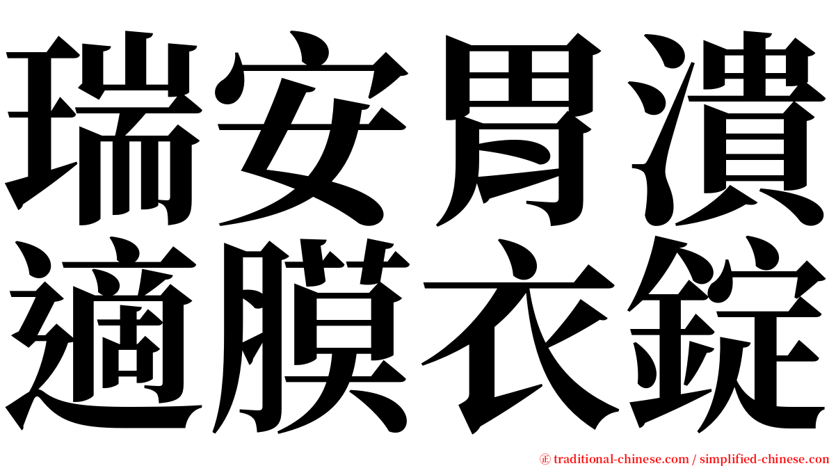 瑞安胃潰適膜衣錠 serif font