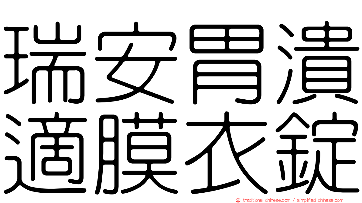 瑞安胃潰適膜衣錠