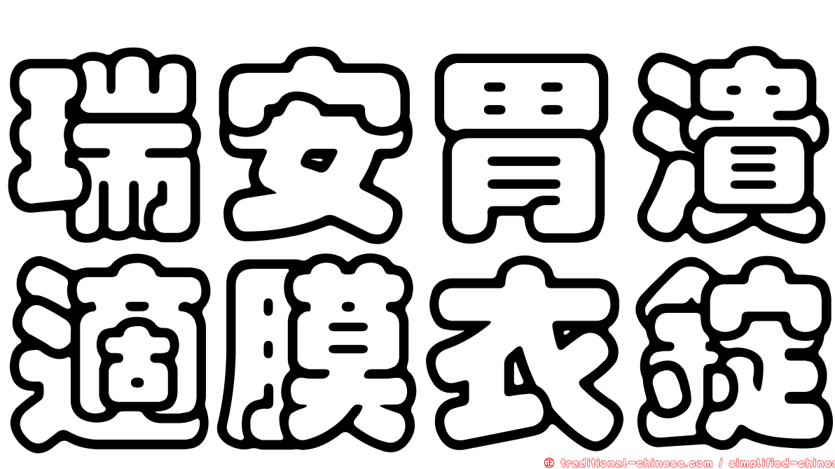 瑞安胃潰適膜衣錠