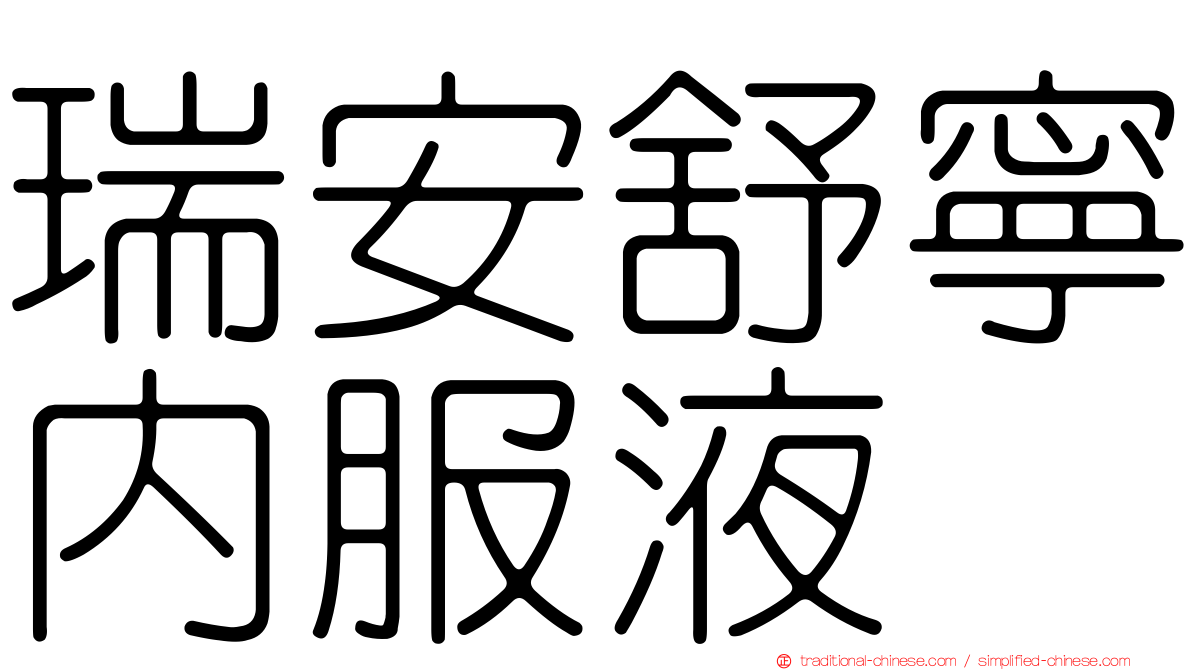 瑞安舒寧內服液