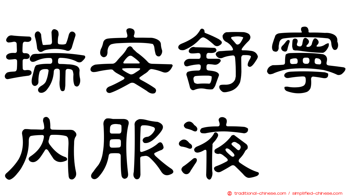 瑞安舒寧內服液