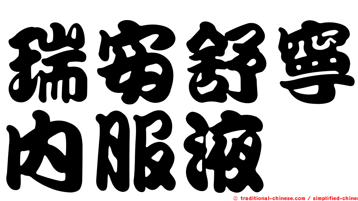瑞安舒寧內服液