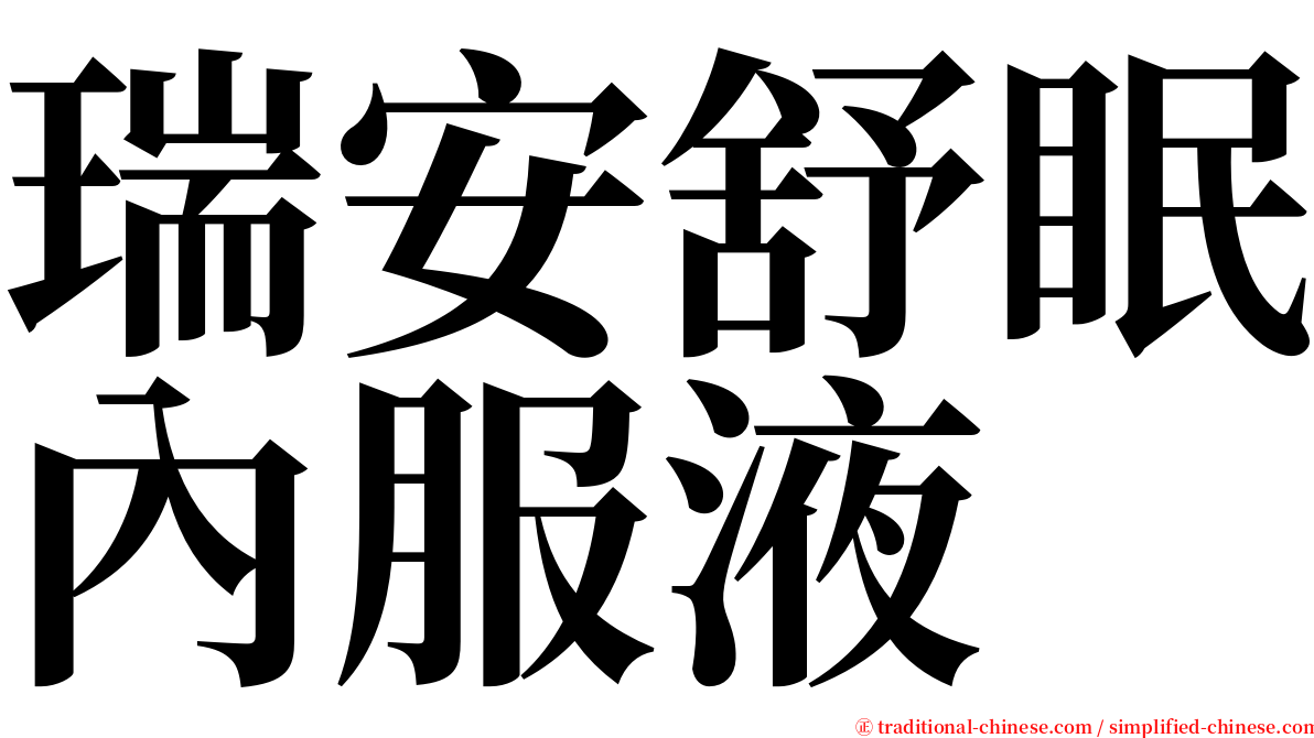 瑞安舒眠內服液 serif font