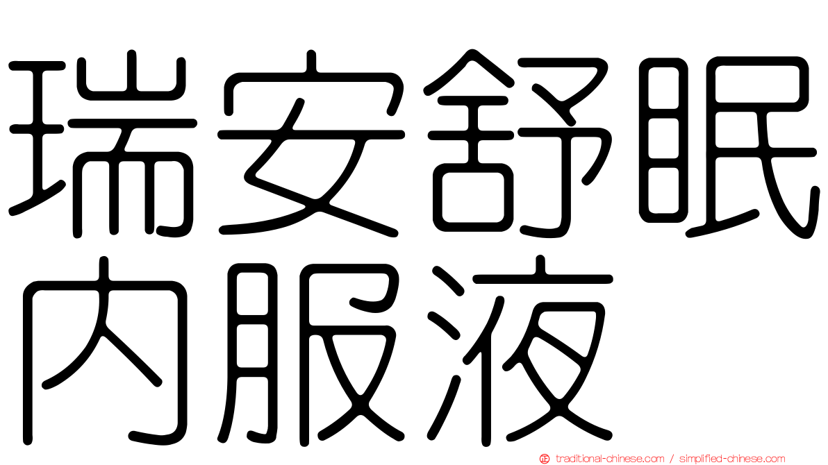 瑞安舒眠內服液