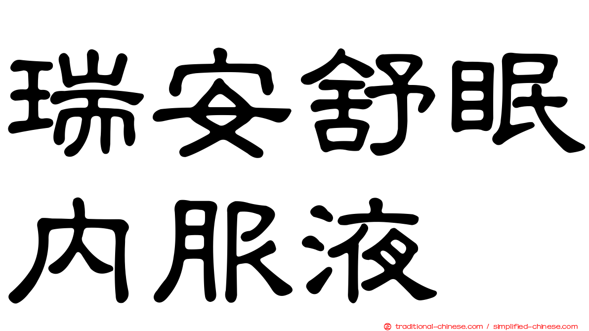 瑞安舒眠內服液