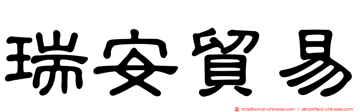 瑞安貿易