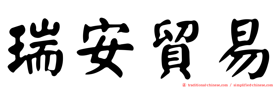 瑞安貿易