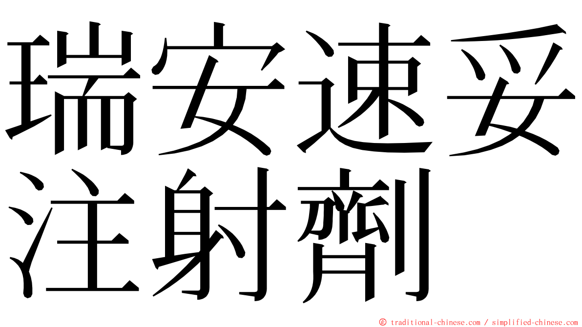 瑞安速妥注射劑 ming font