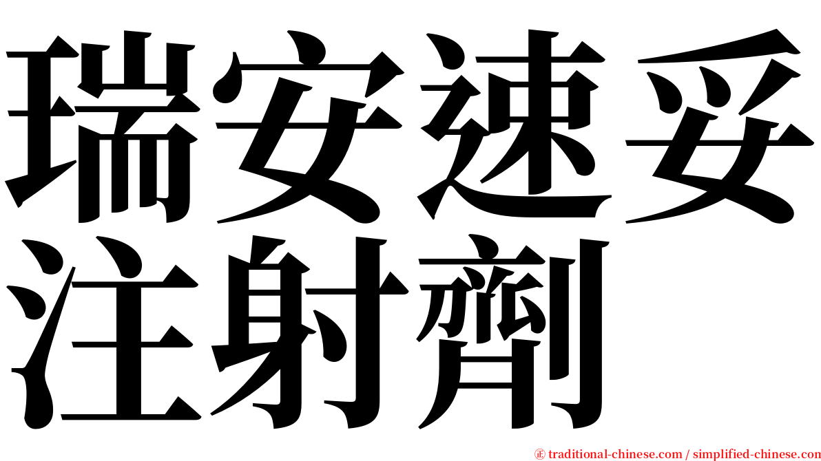 瑞安速妥注射劑 serif font