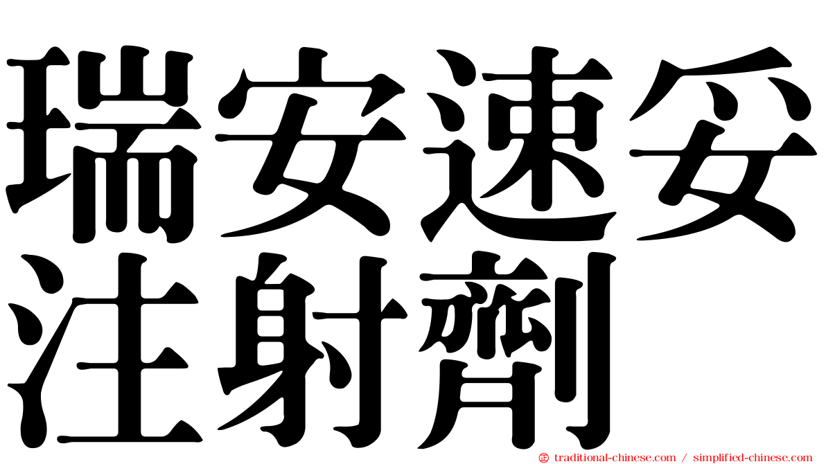 瑞安速妥注射劑
