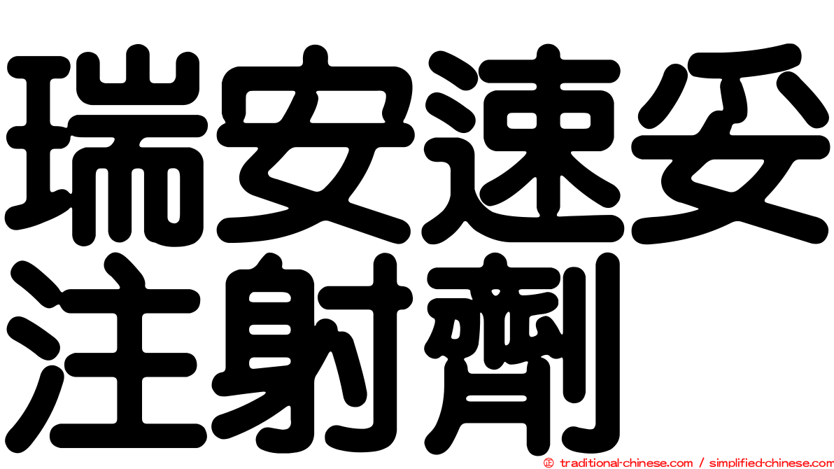 瑞安速妥注射劑