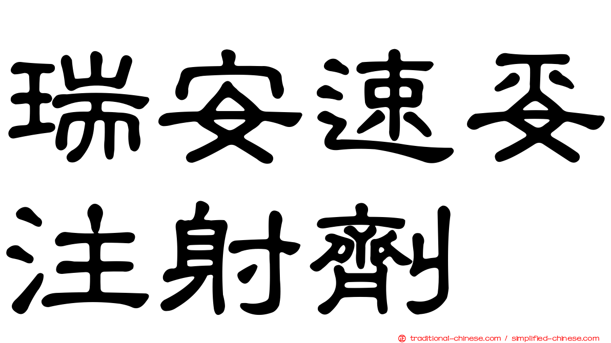 瑞安速妥注射劑