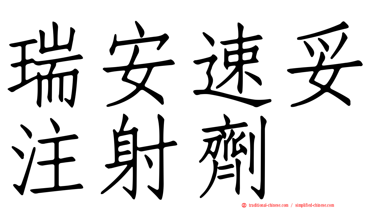 瑞安速妥注射劑