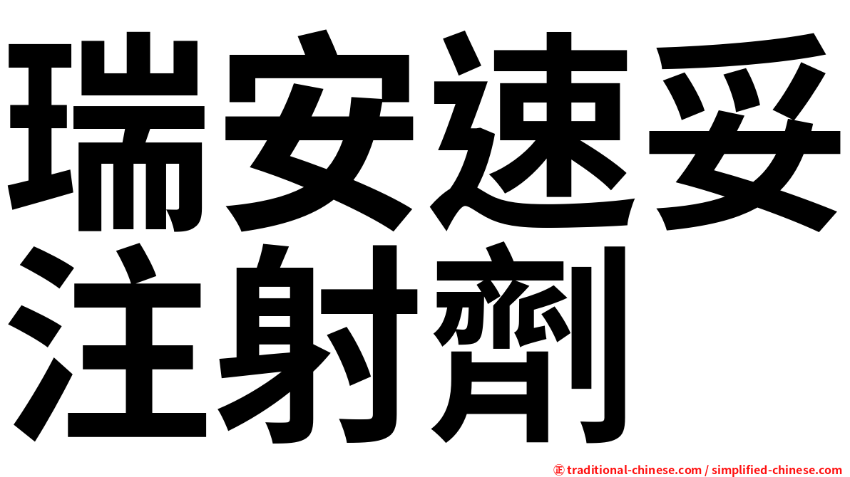 瑞安速妥注射劑