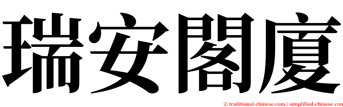 瑞安閣廈 serif font