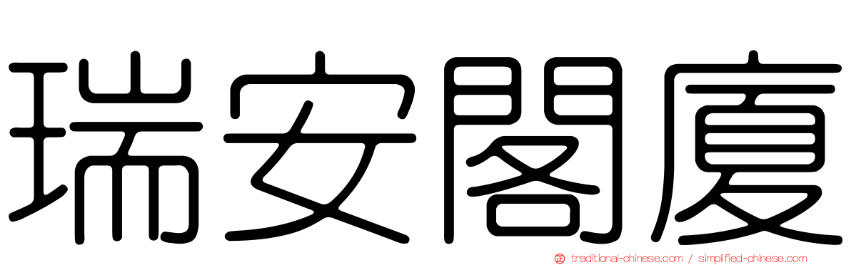 瑞安閣廈