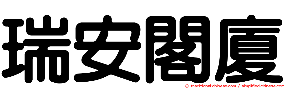 瑞安閣廈