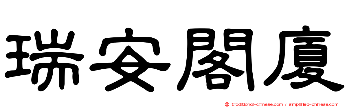 瑞安閣廈