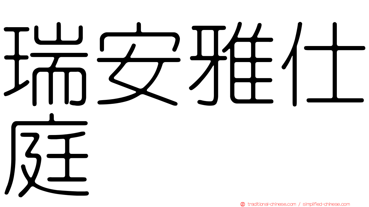 瑞安雅仕庭