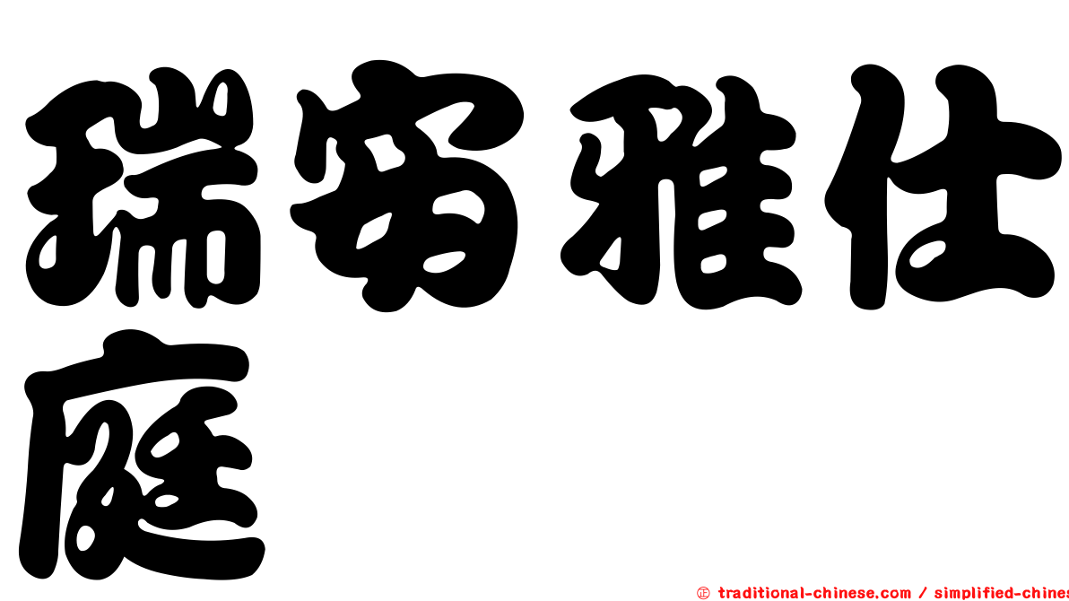 瑞安雅仕庭