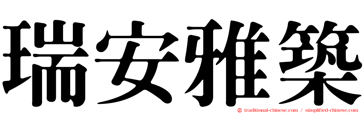 瑞安雅築