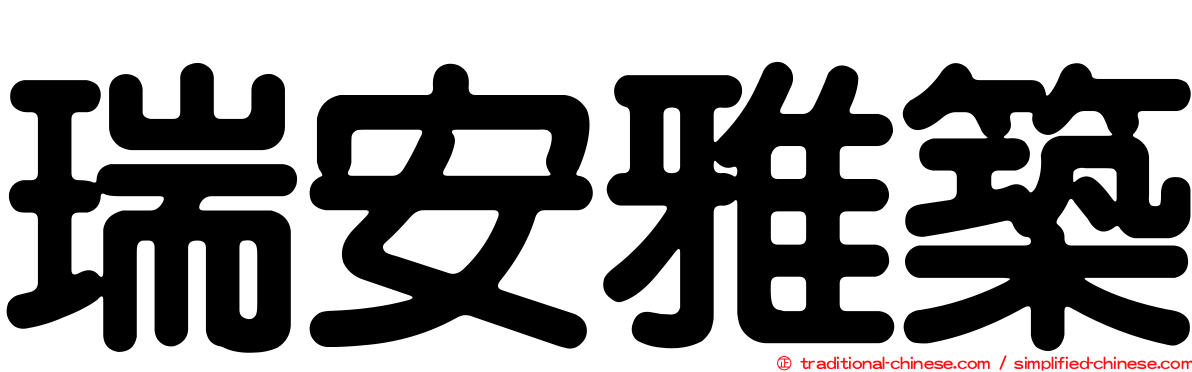 瑞安雅築