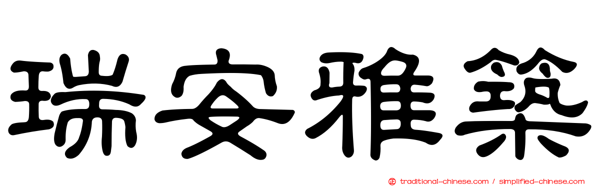 瑞安雅築