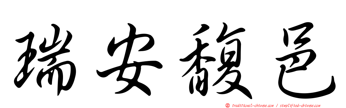 瑞安馥邑