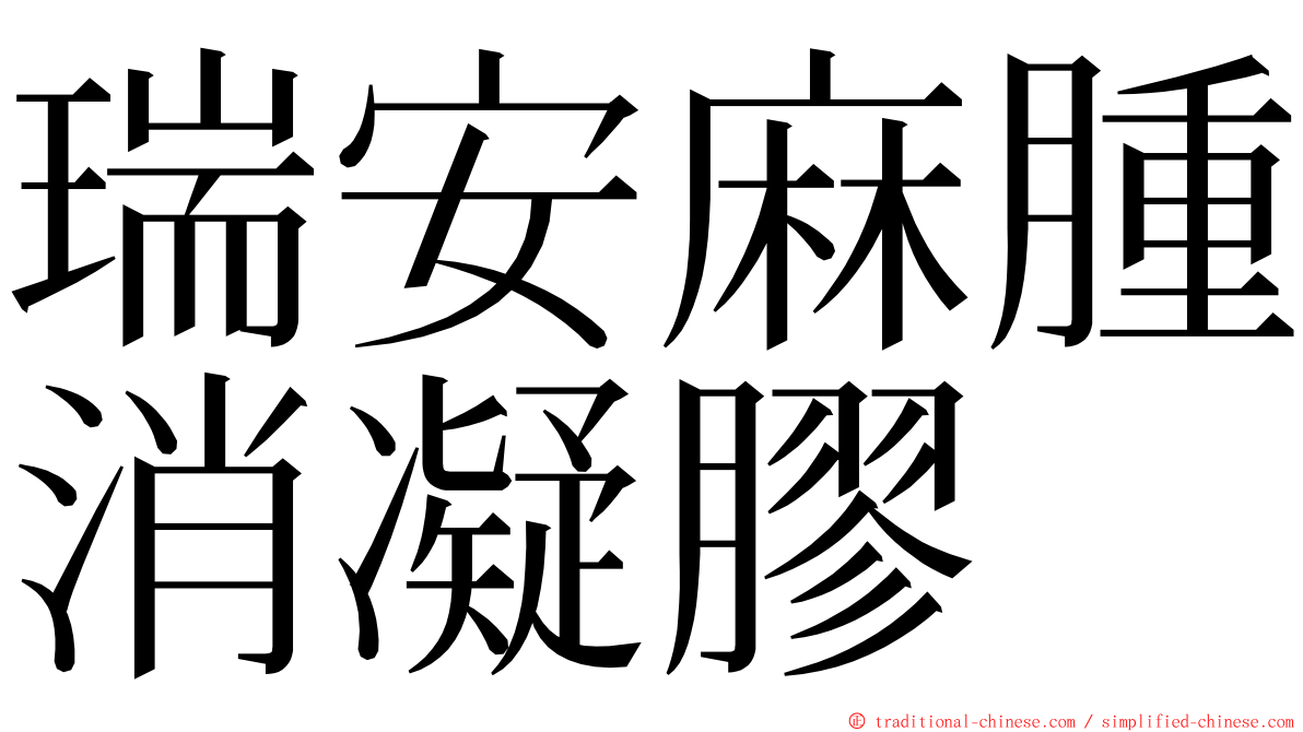 瑞安麻腫消凝膠 ming font