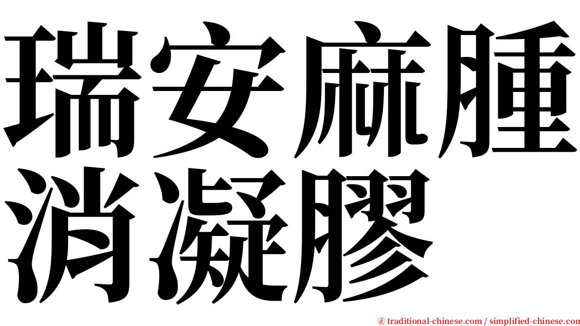 瑞安麻腫消凝膠 serif font