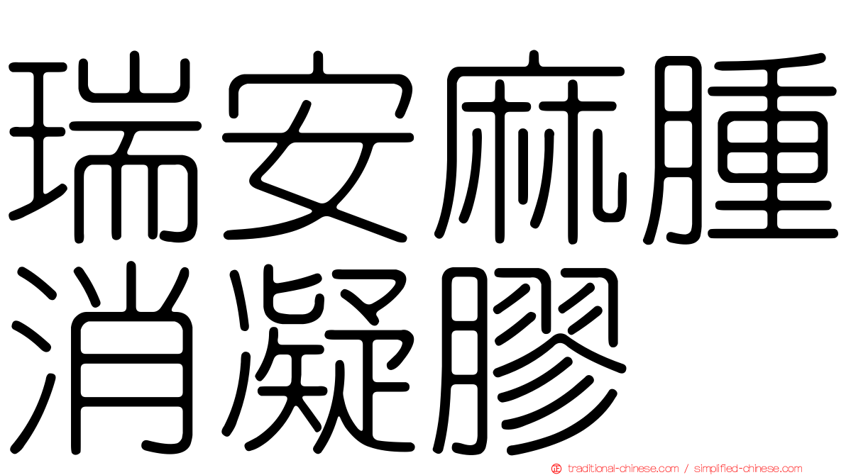 瑞安麻腫消凝膠