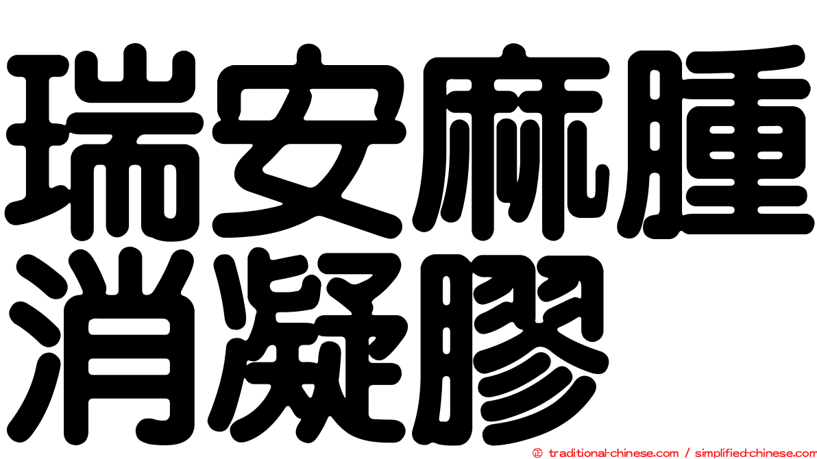 瑞安麻腫消凝膠