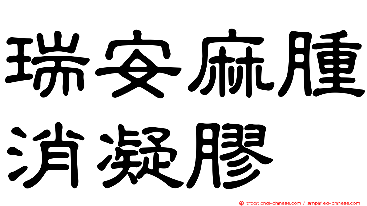 瑞安麻腫消凝膠
