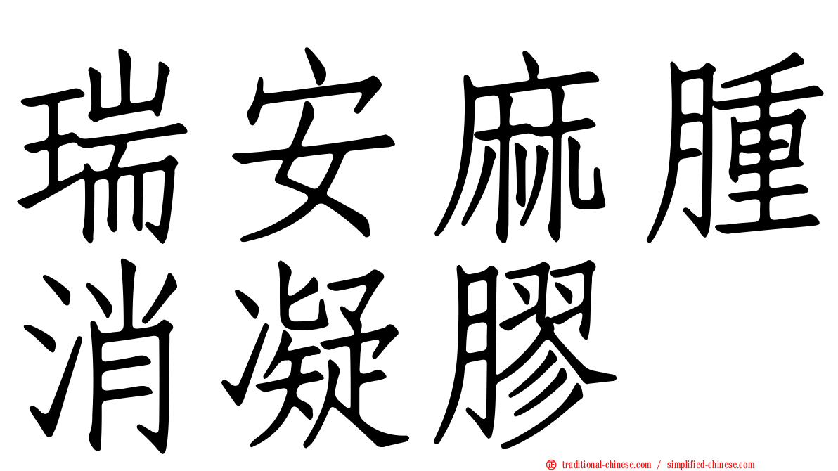 瑞安麻腫消凝膠
