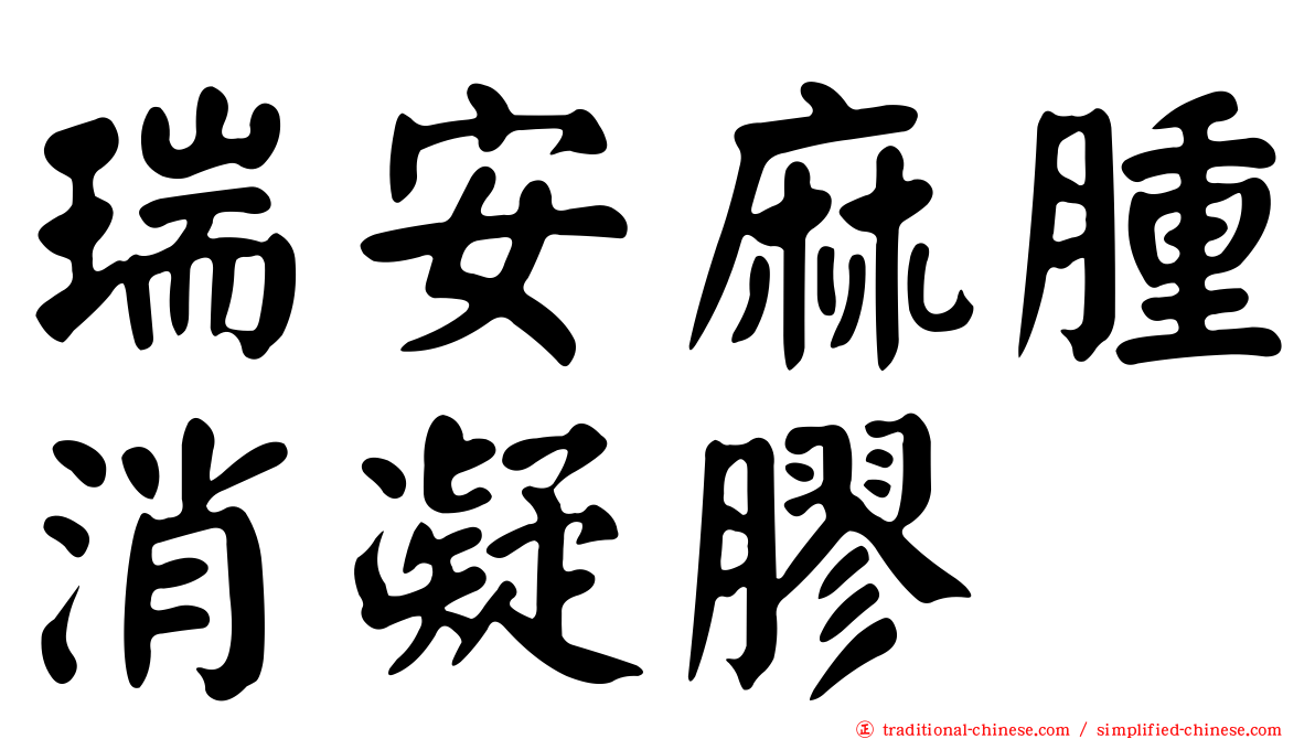 瑞安麻腫消凝膠