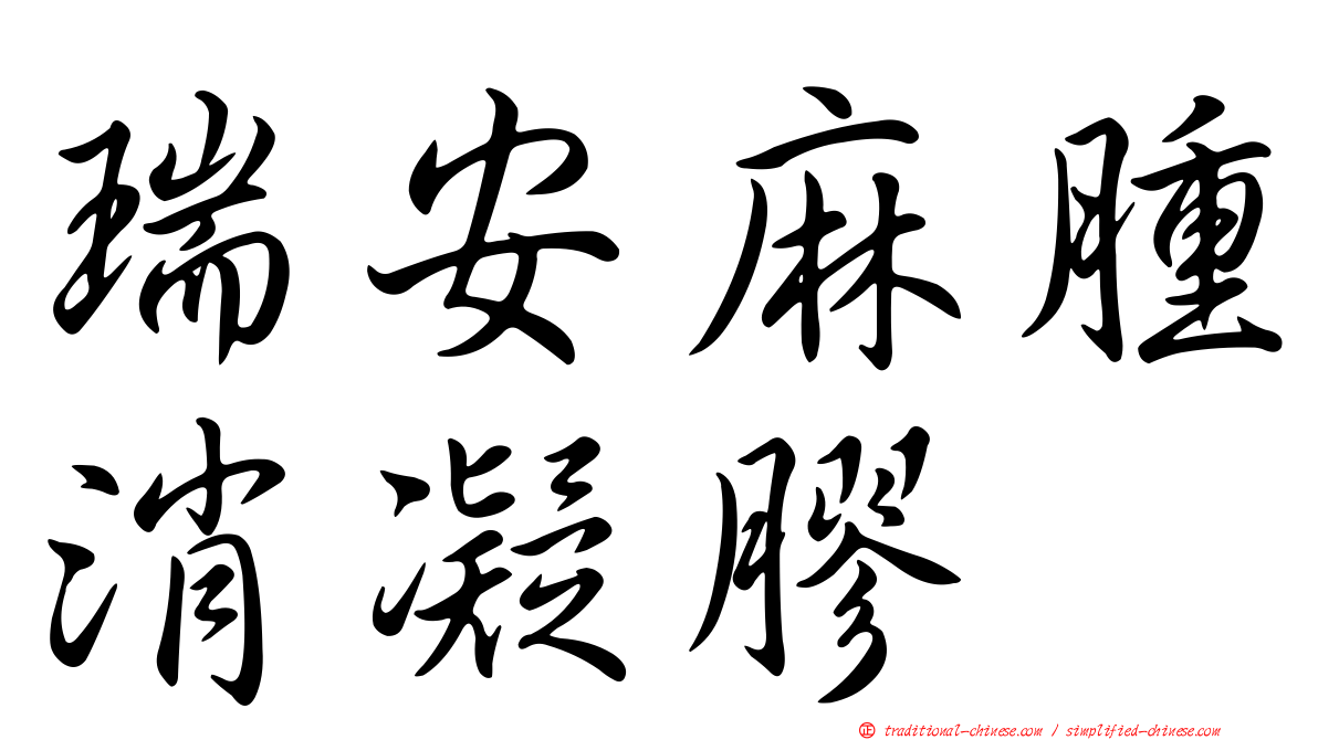 瑞安麻腫消凝膠
